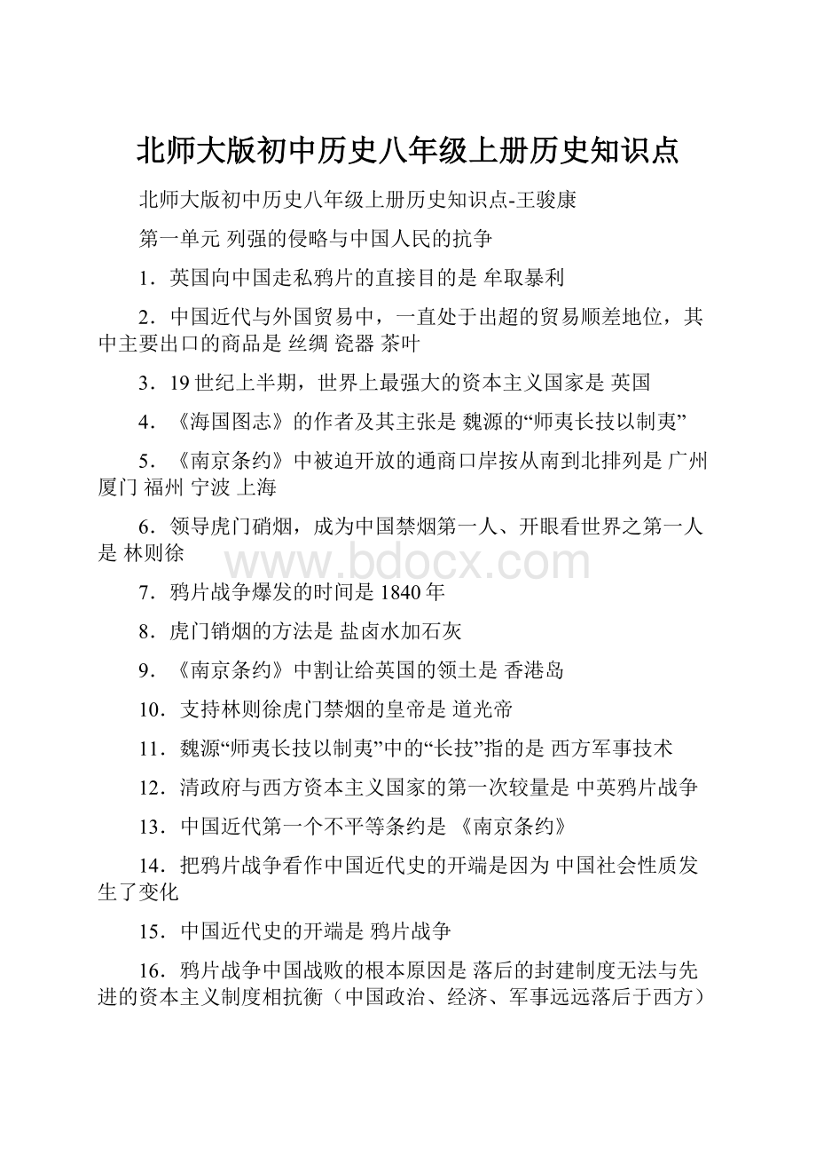 北师大版初中历史八年级上册历史知识点.docx_第1页