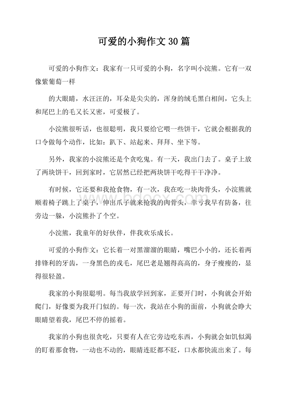 可爱的小狗作文30篇.docx_第1页