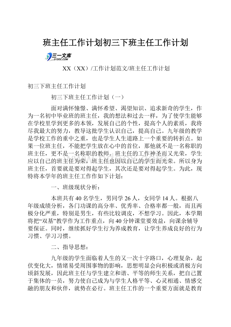 班主任工作计划初三下班主任工作计划.docx_第1页