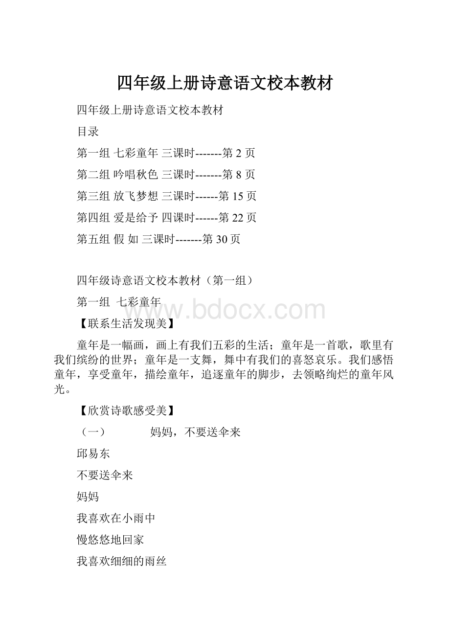 四年级上册诗意语文校本教材.docx_第1页