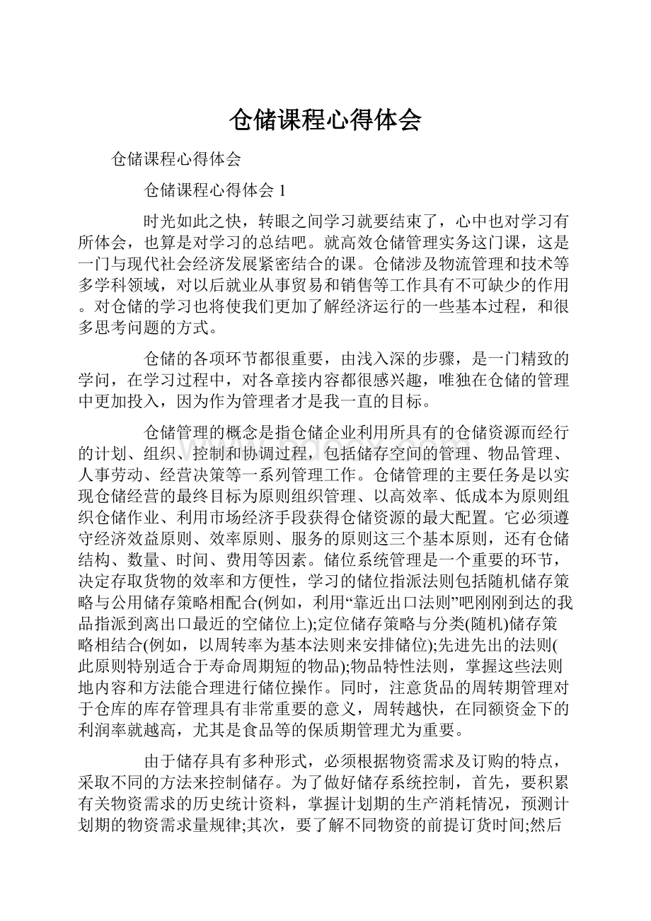 仓储课程心得体会.docx_第1页