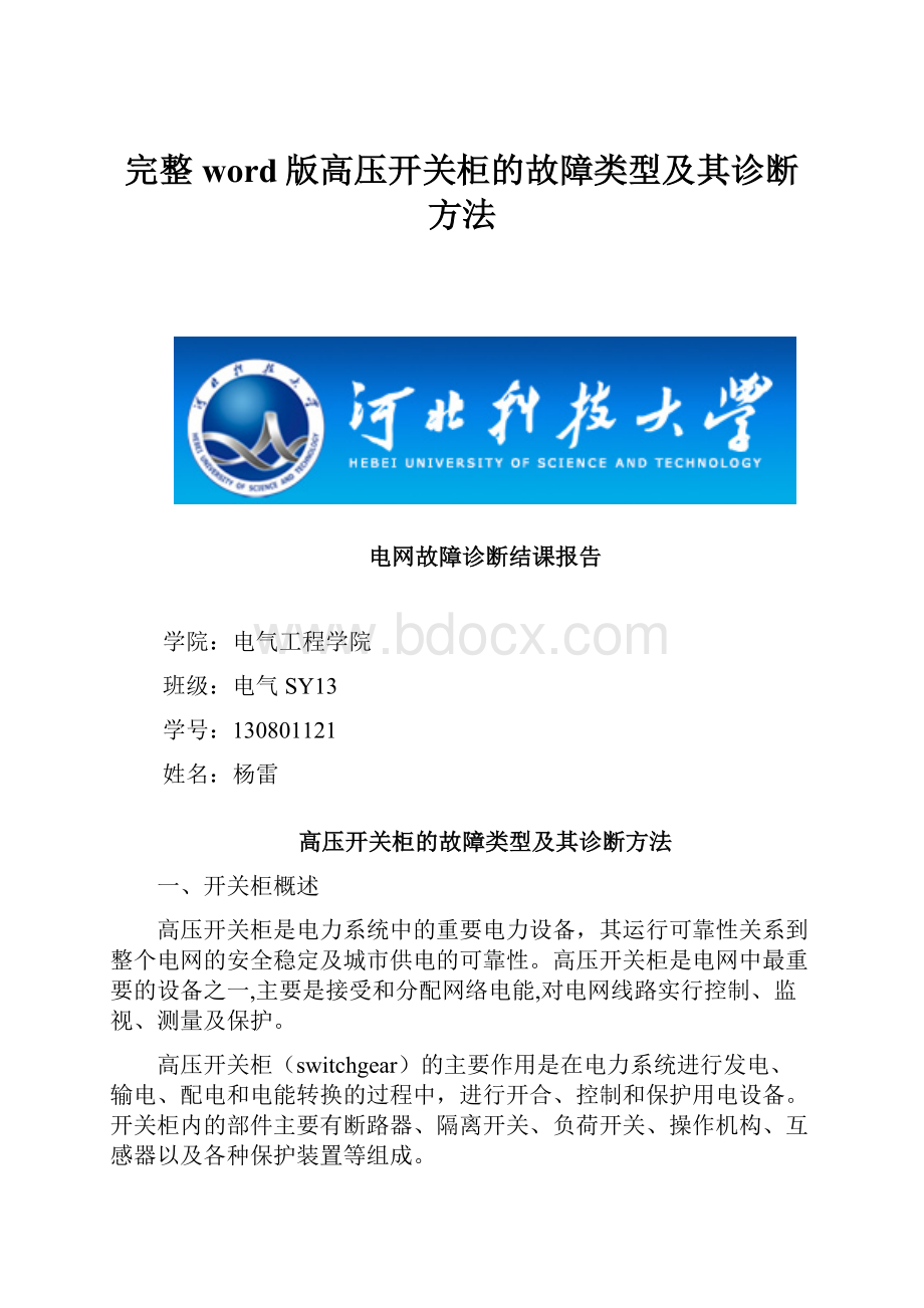 完整word版高压开关柜的故障类型及其诊断方法.docx_第1页