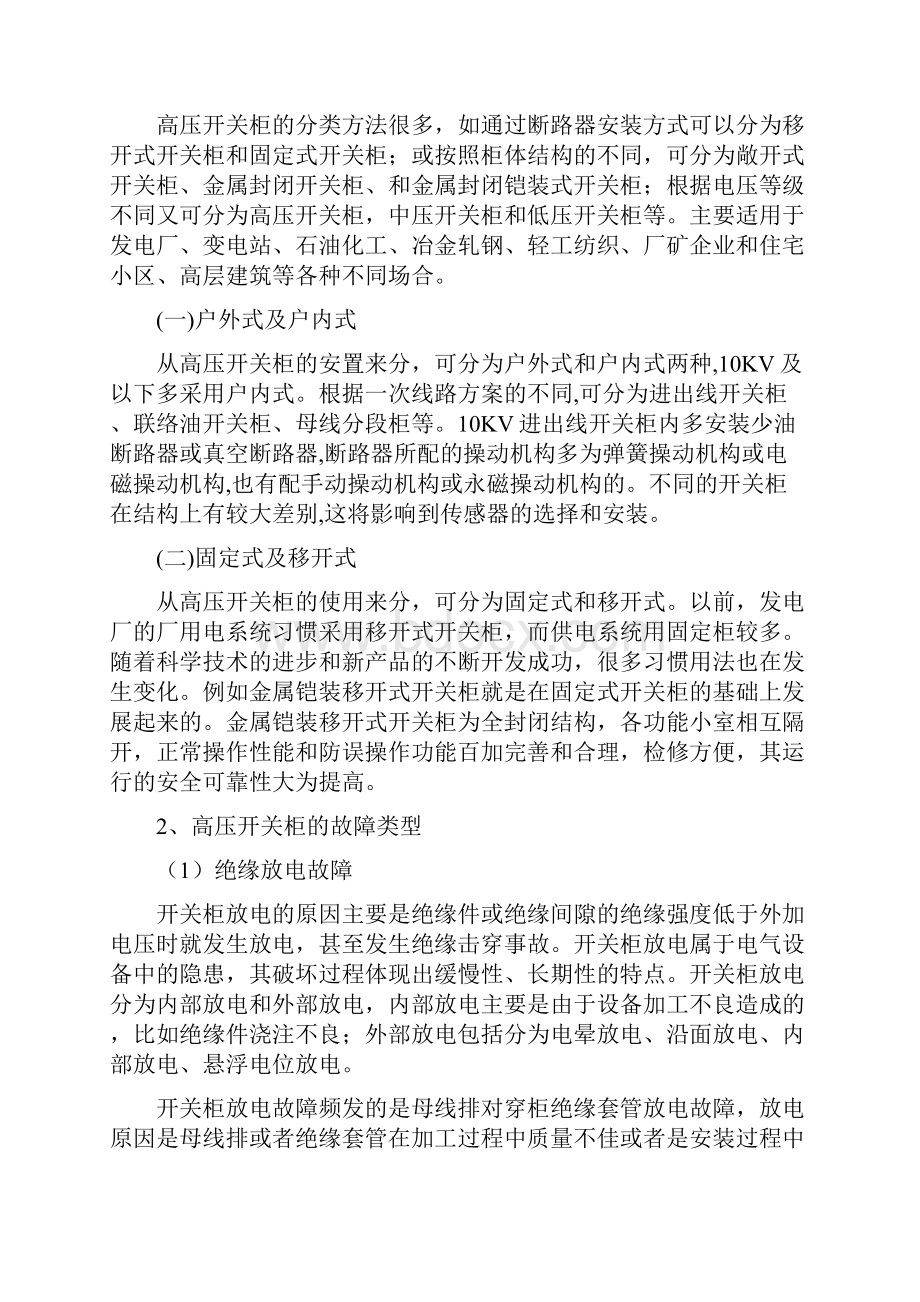 完整word版高压开关柜的故障类型及其诊断方法.docx_第2页