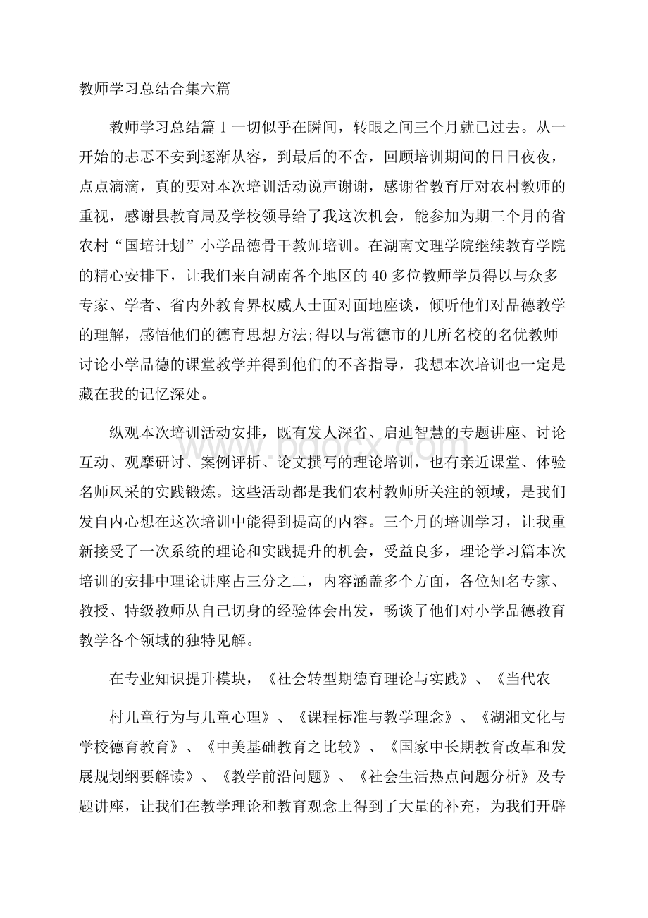 教师学习总结合集六篇.docx_第1页