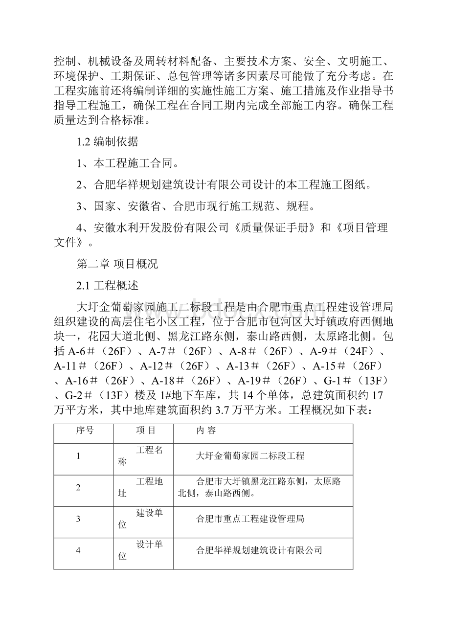 大圩金葡萄家园施工组织设计施工组织设计报监理.docx_第2页