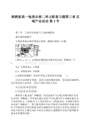 湘教版高一地理必修二单元配套习题第三章 区域产业活动 第3节.docx