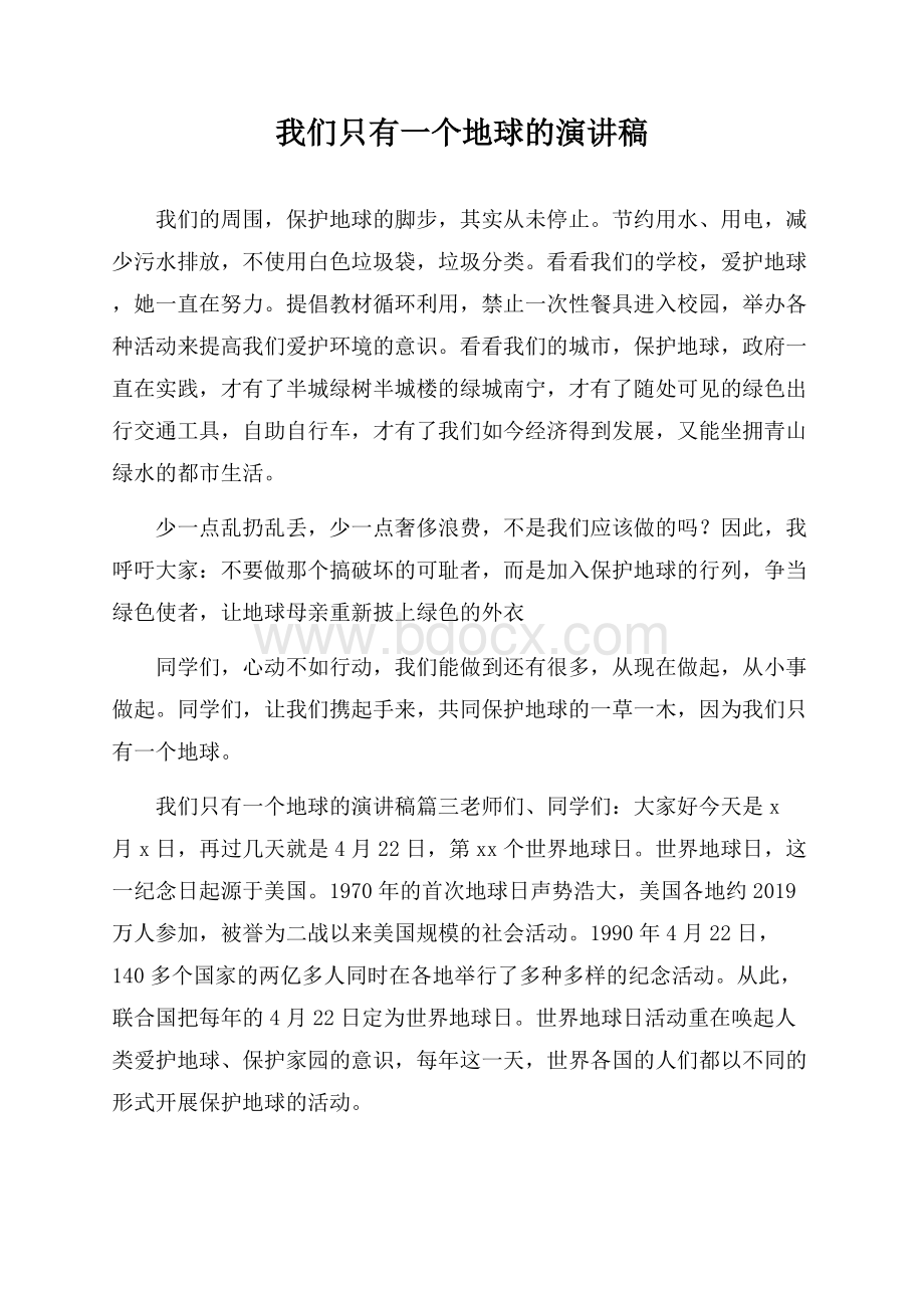 我们只有一个地球的演讲稿.docx_第1页