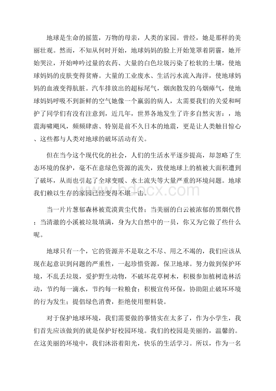 我们只有一个地球的演讲稿.docx_第2页