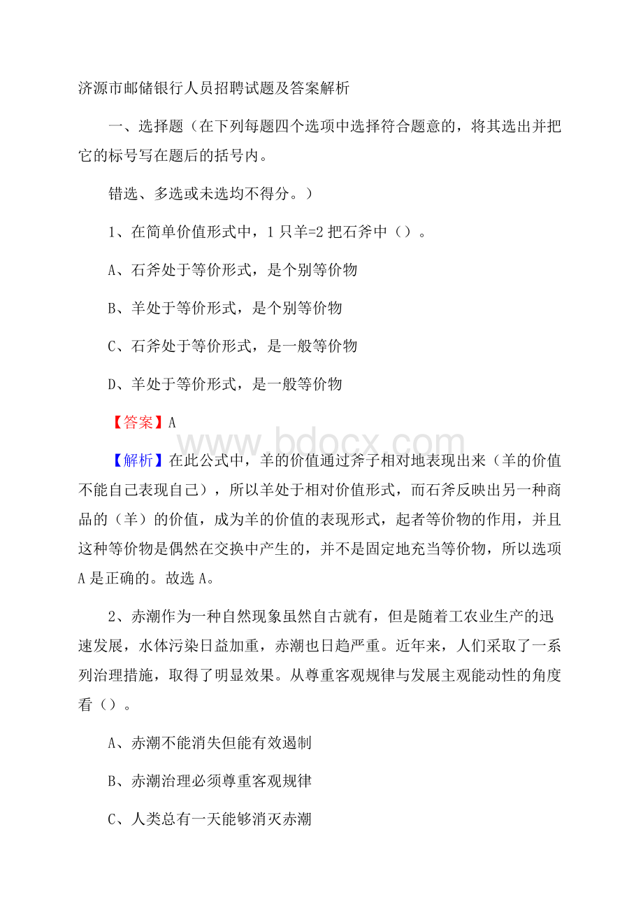 济源市邮储银行人员招聘试题及答案解析.docx