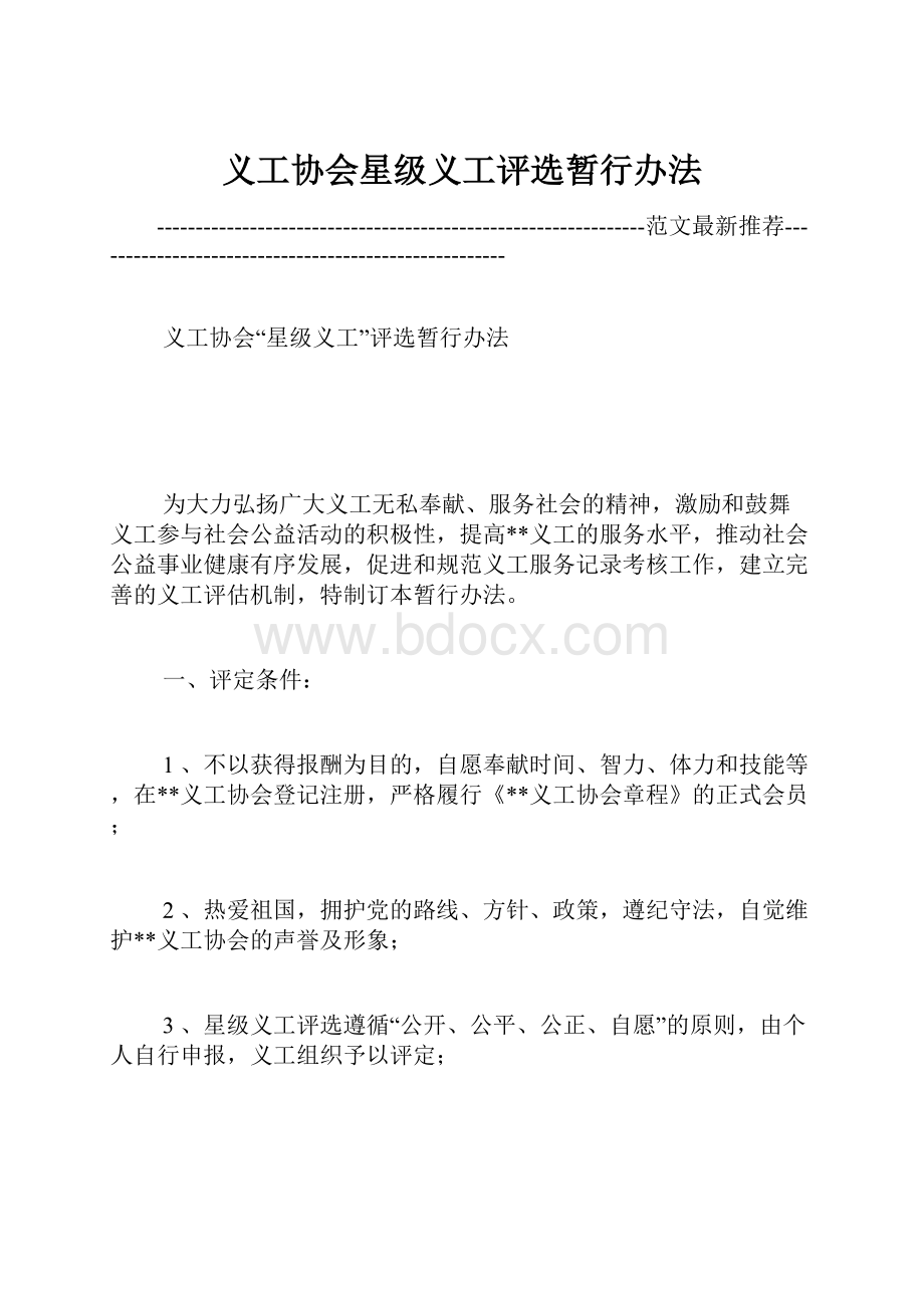 义工协会星级义工评选暂行办法.docx