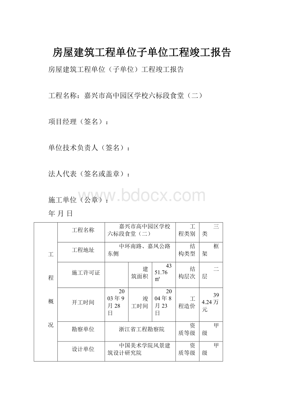 房屋建筑工程单位子单位工程竣工报告.docx_第1页