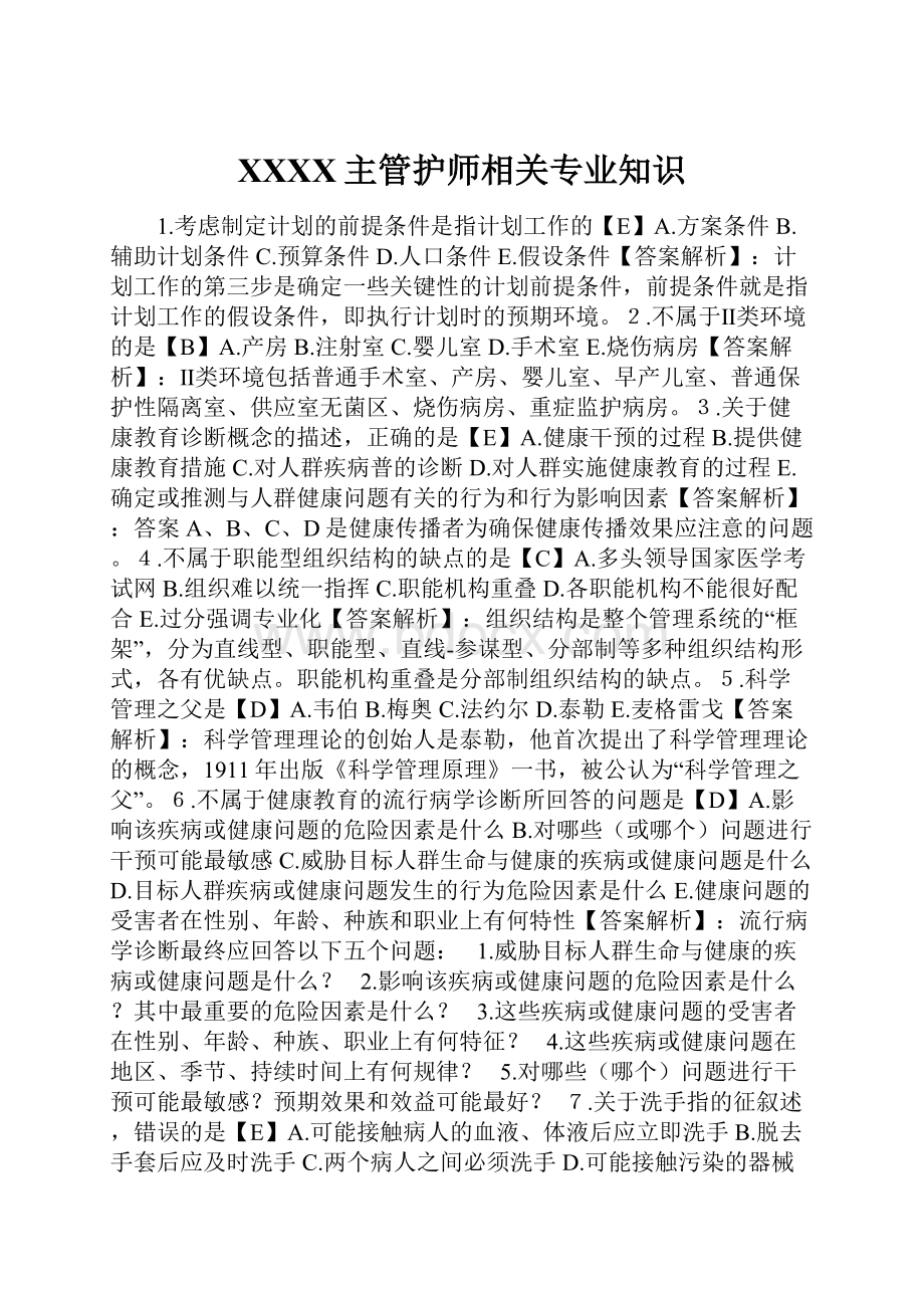 XXXX主管护师相关专业知识.docx