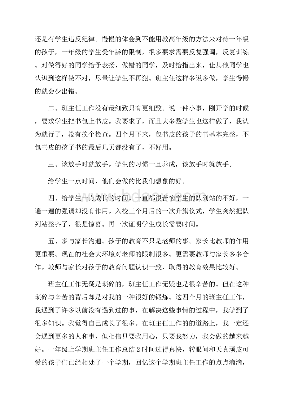 一年级上学期班主任工作总结.docx_第2页