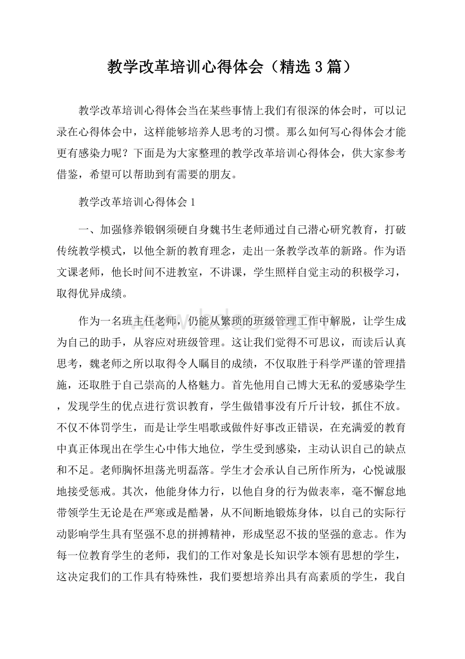 教学改革培训心得体会(精选3篇).docx_第1页