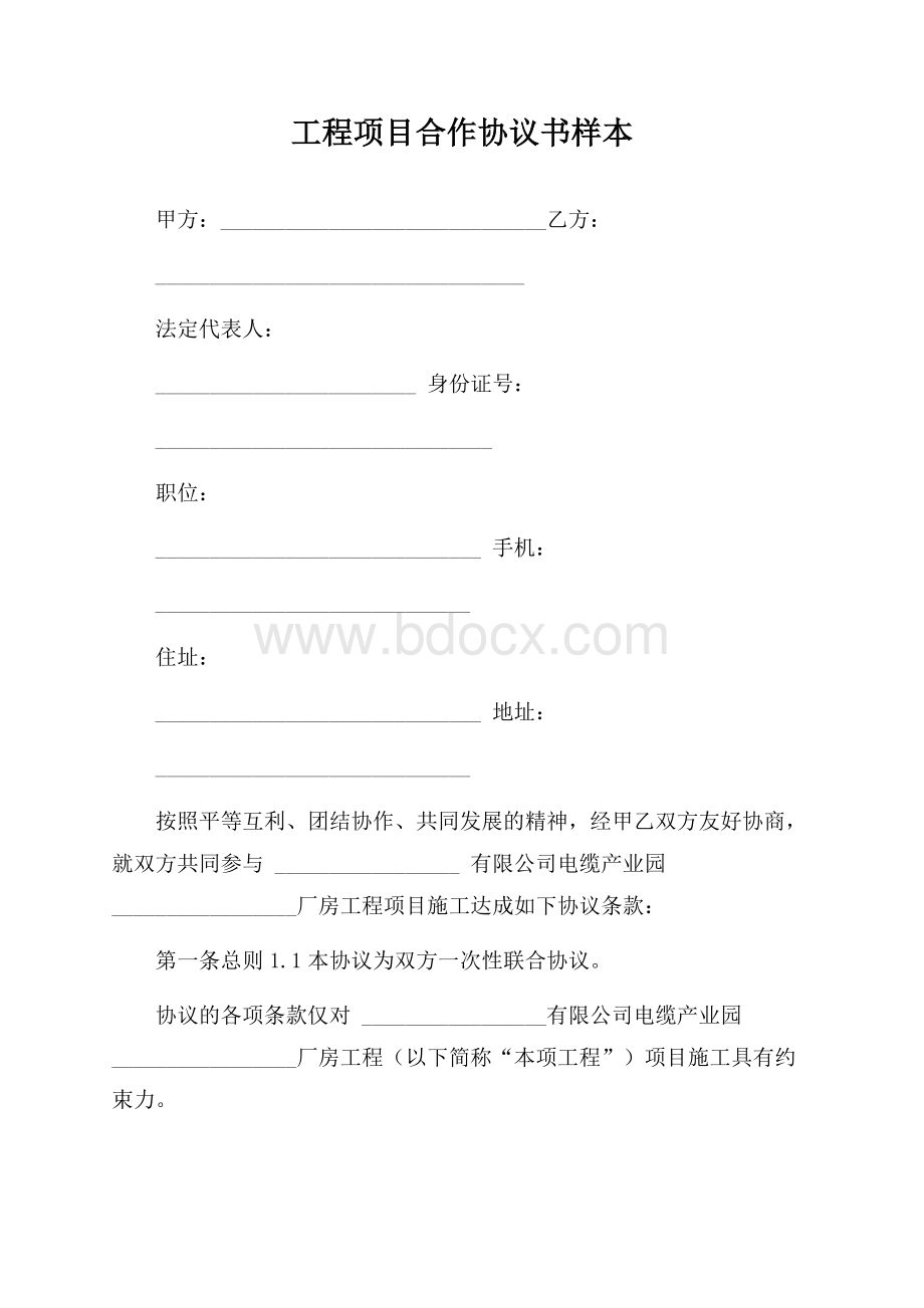 工程项目合作协议书样本.docx_第1页