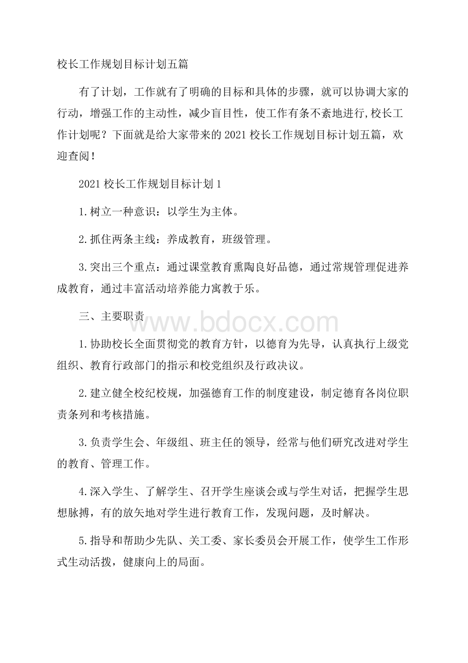 校长工作规划目标计划五篇.docx_第1页