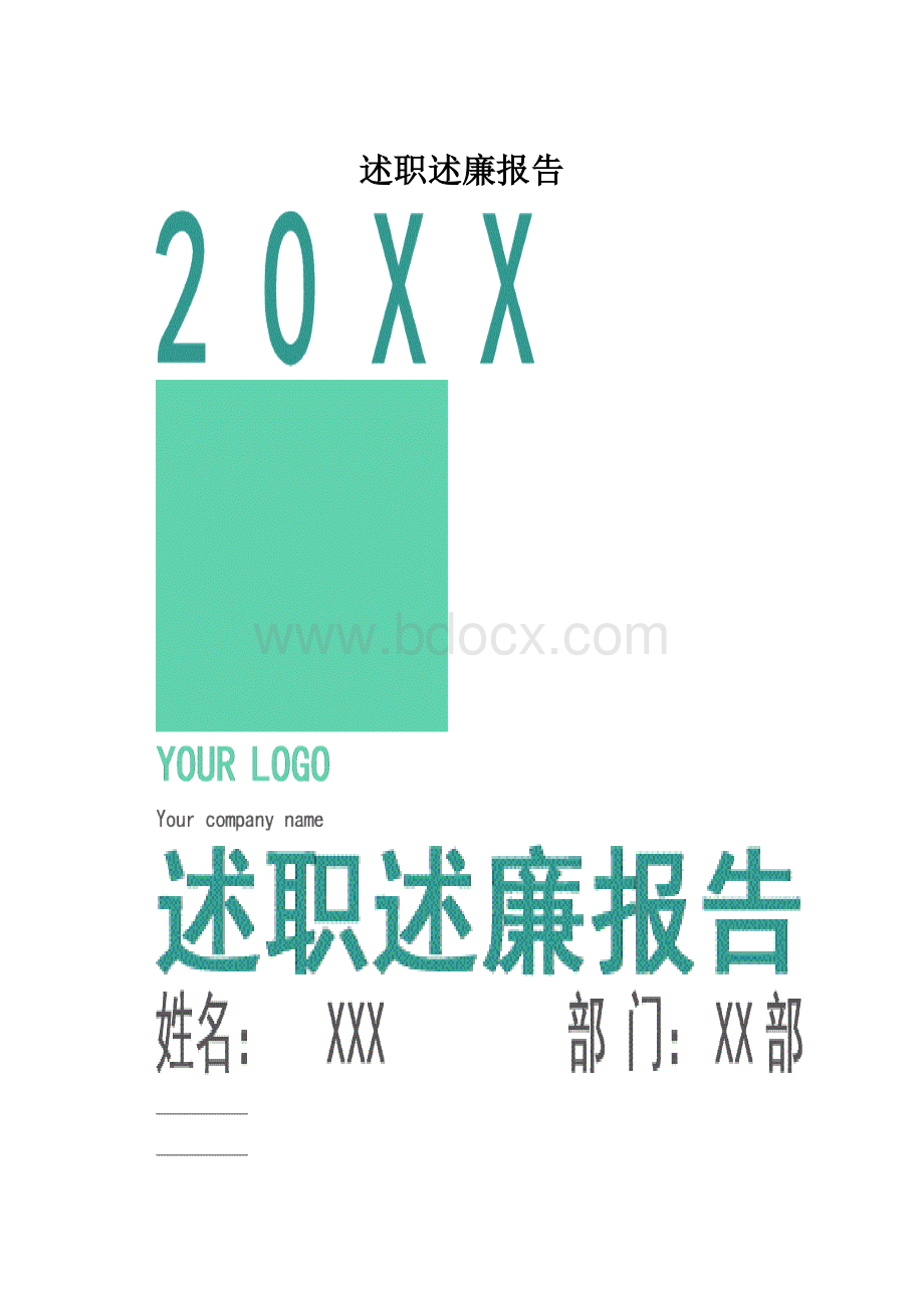 述职述廉报告.docx_第1页