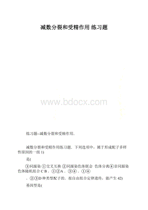 减数分裂和受精作用 练习题.docx