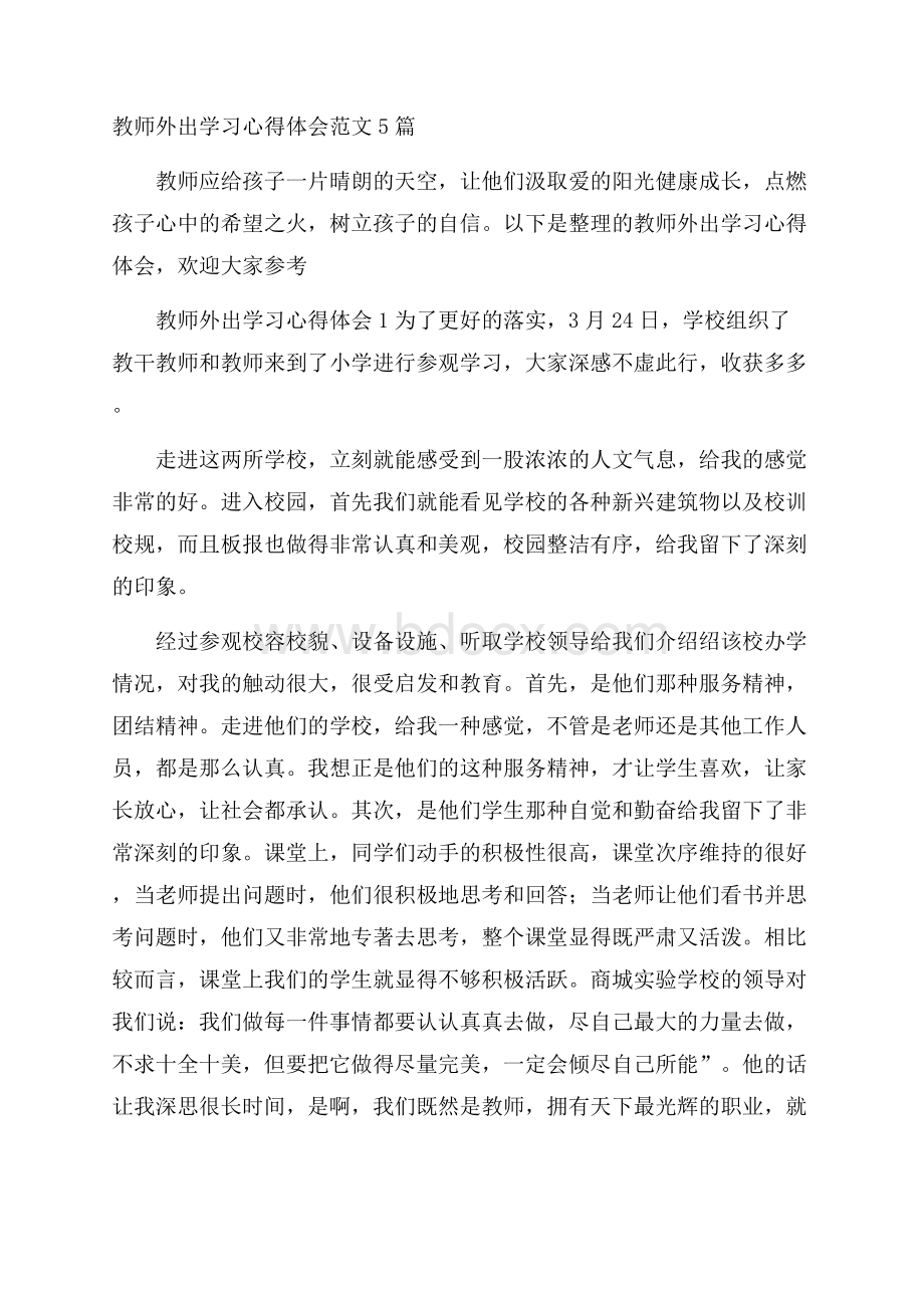 教师外出学习心得体会范文5篇.docx_第1页