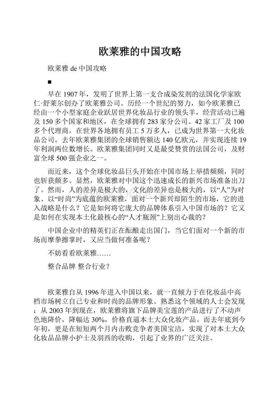 欧莱雅的中国攻略.docx_第1页