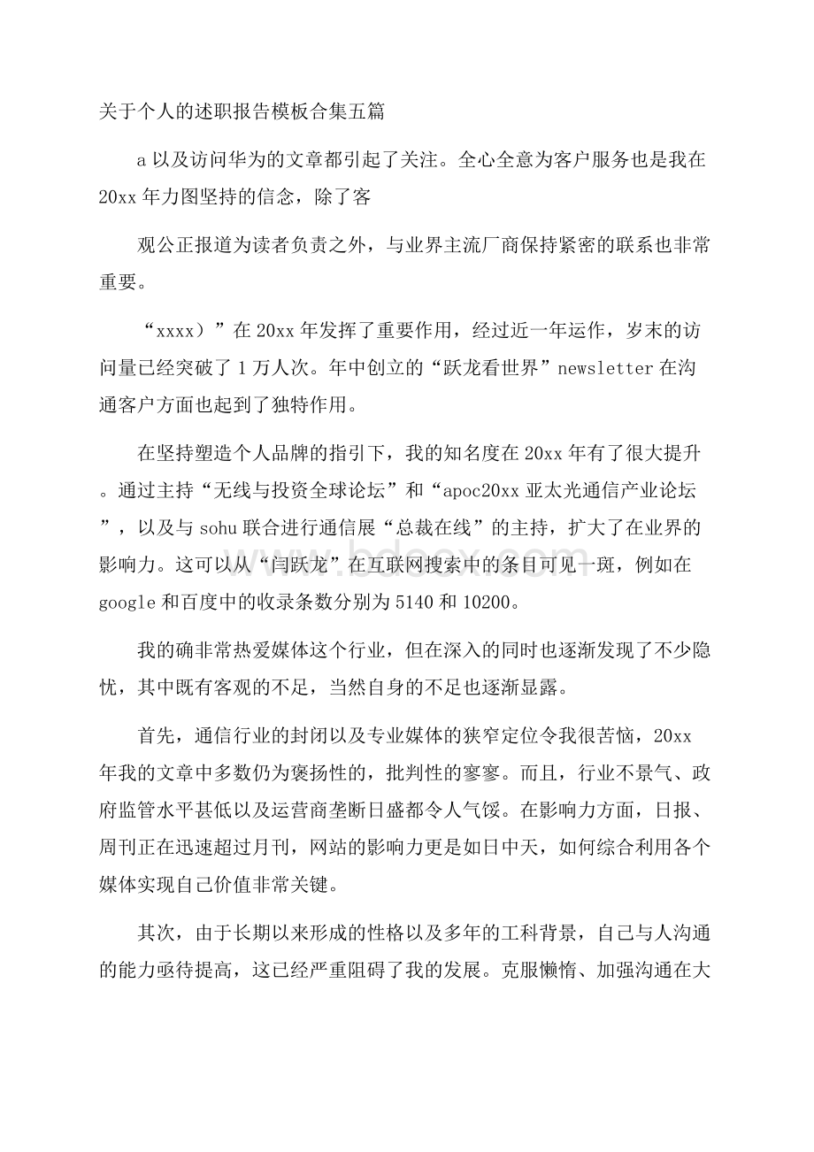 关于个人的述职报告模板合集五篇.docx_第1页