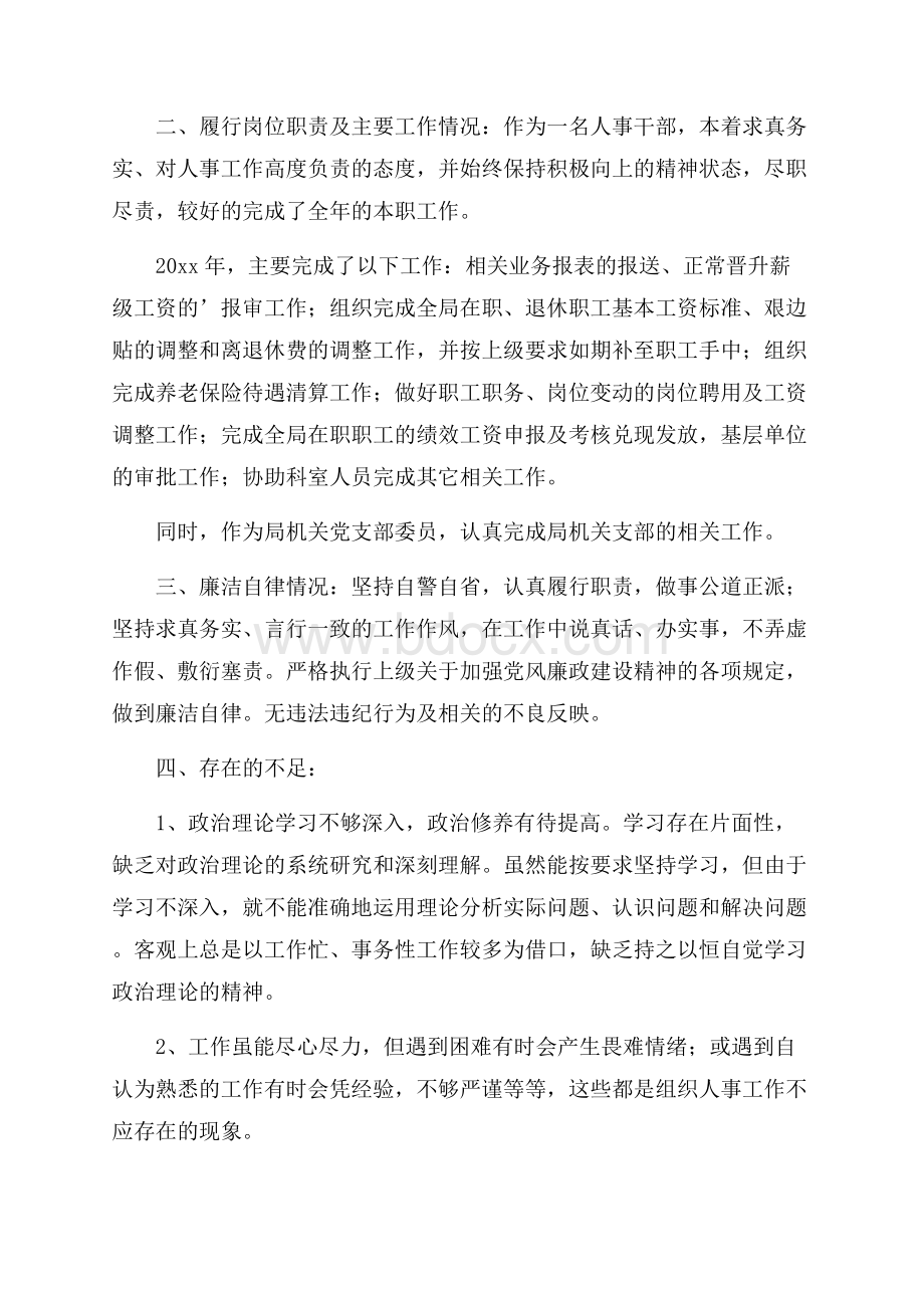 关于个人的述职报告模板合集五篇.docx_第3页