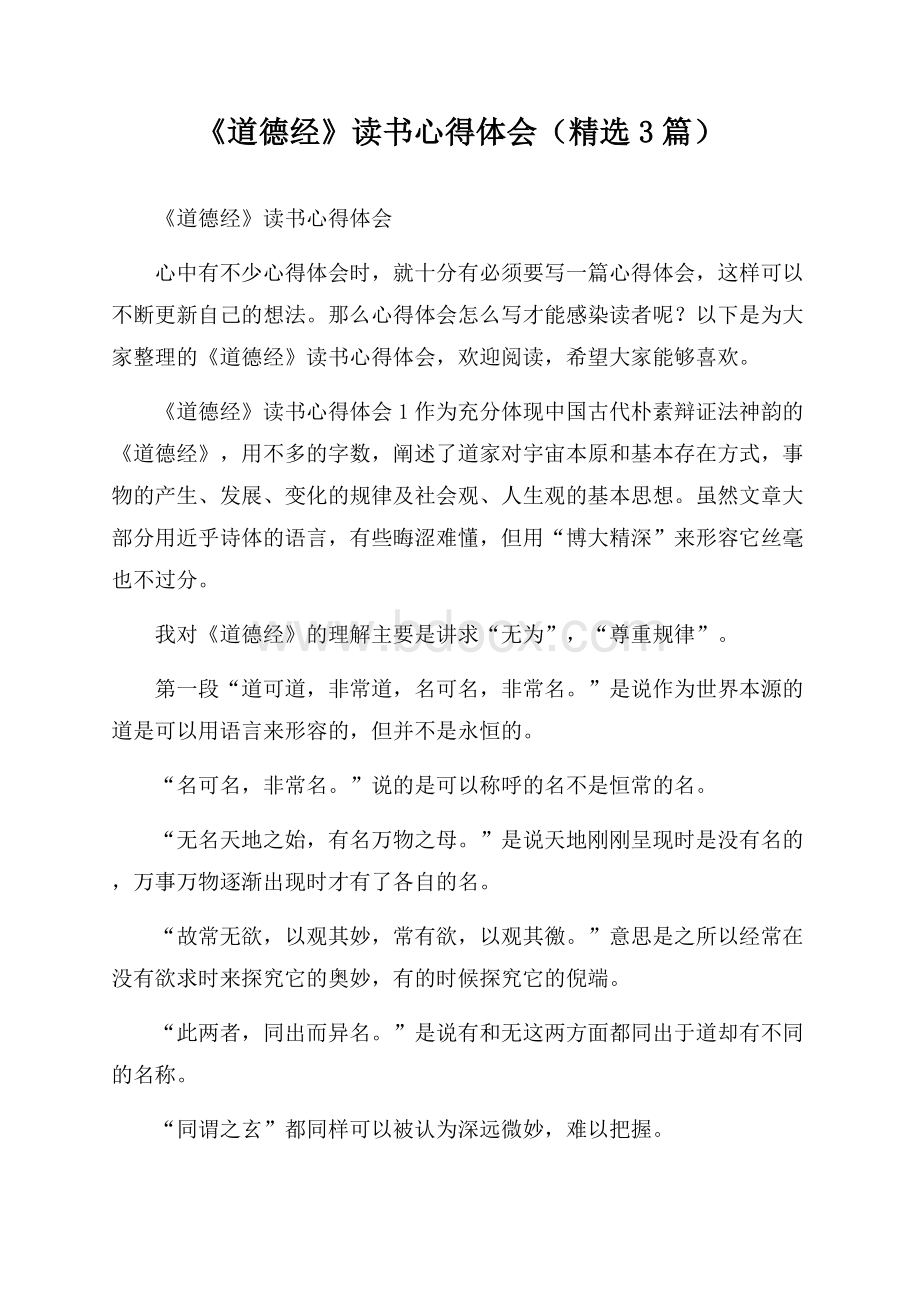 《道德经》读书心得体会(精选3篇).docx_第1页