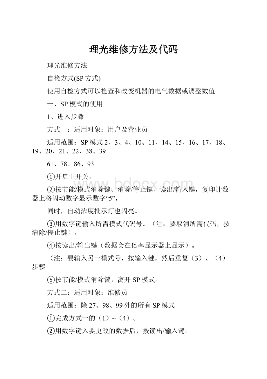 理光维修方法及代码.docx