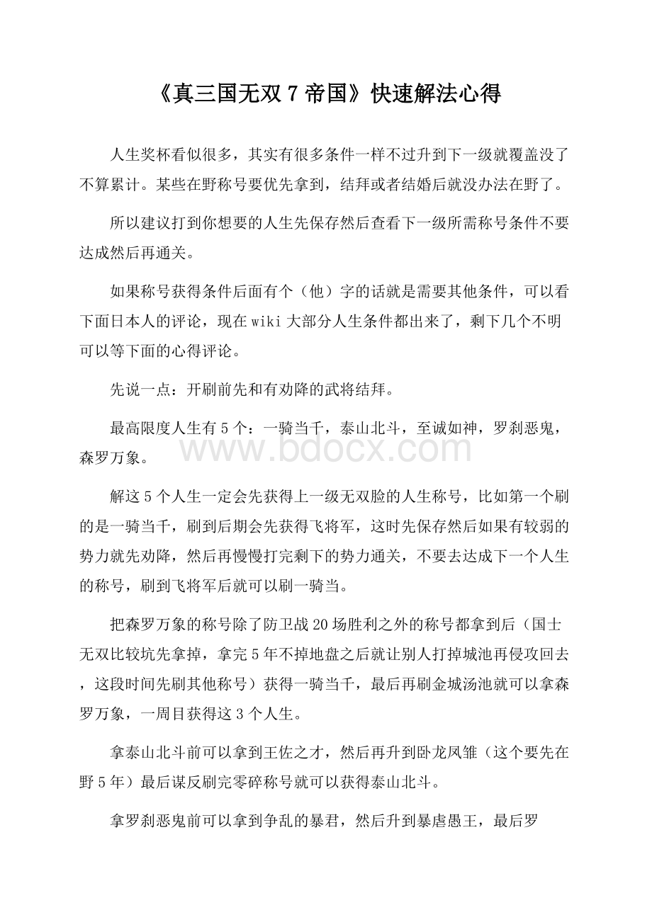 《真三国无双7 帝国》快速解法心得.docx_第1页