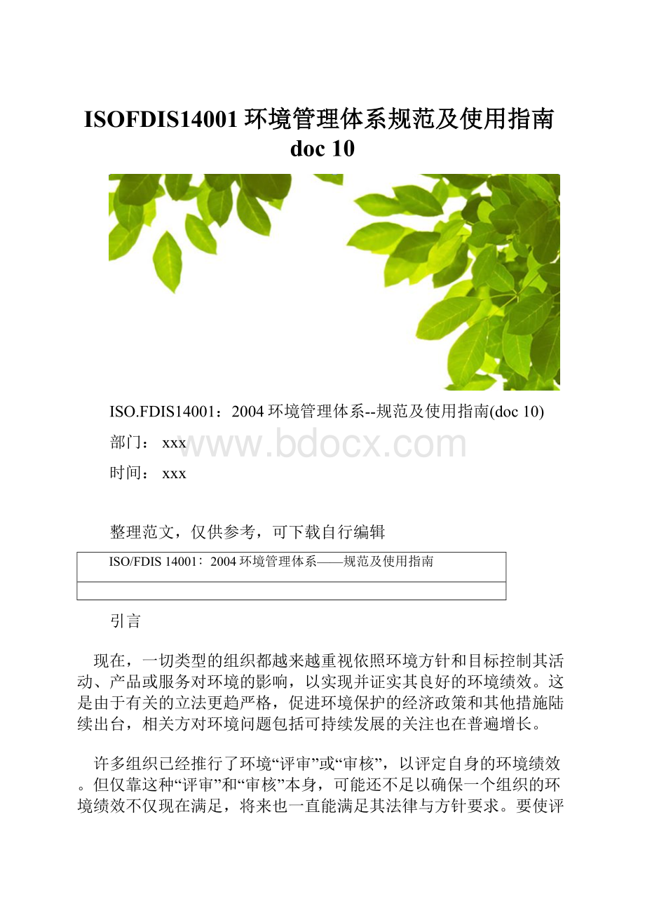 ISOFDIS14001环境管理体系规范及使用指南doc 10.docx_第1页