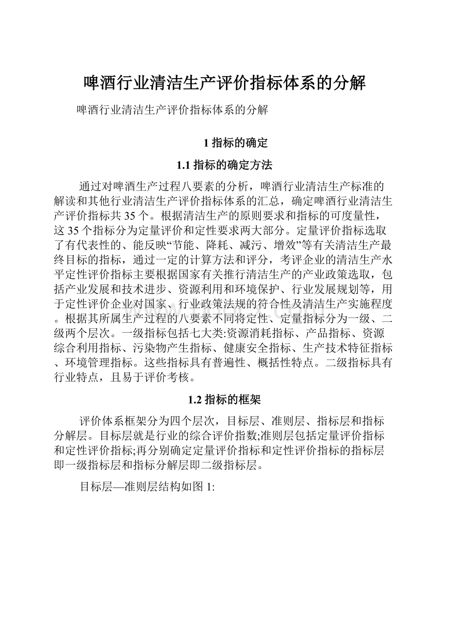 啤酒行业清洁生产评价指标体系的分解.docx_第1页