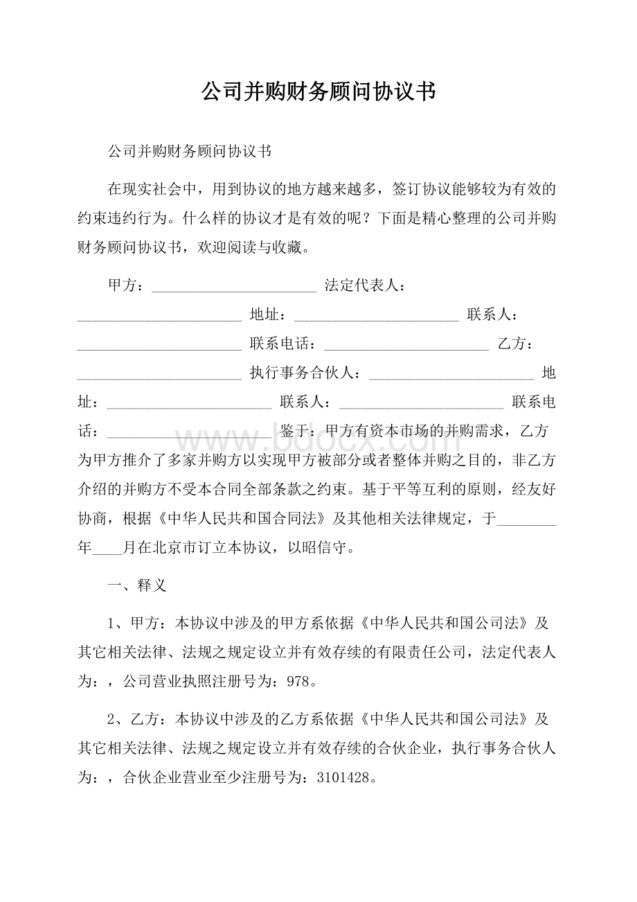 公司并购财务顾问协议书.docx_第1页