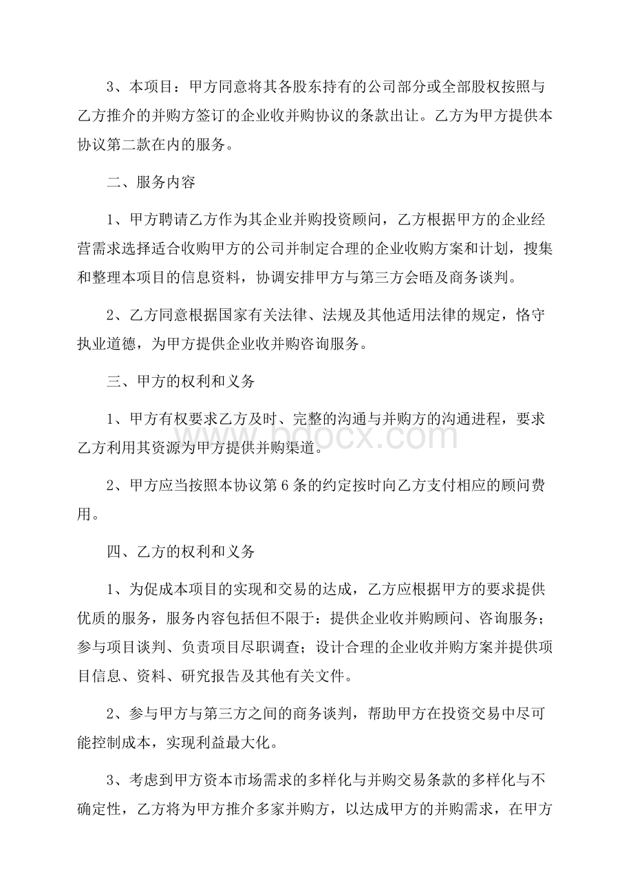 公司并购财务顾问协议书.docx_第2页