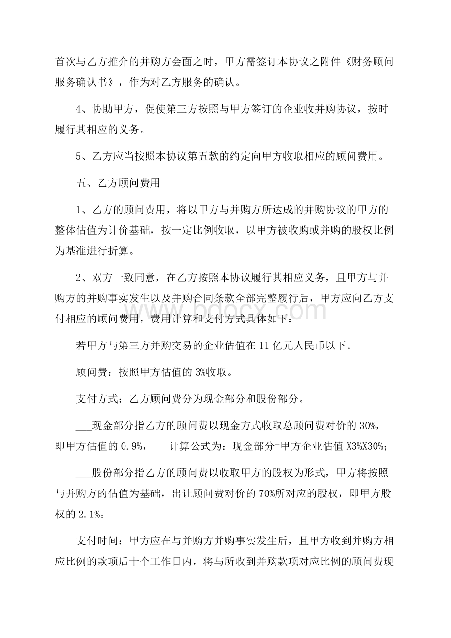 公司并购财务顾问协议书.docx_第3页