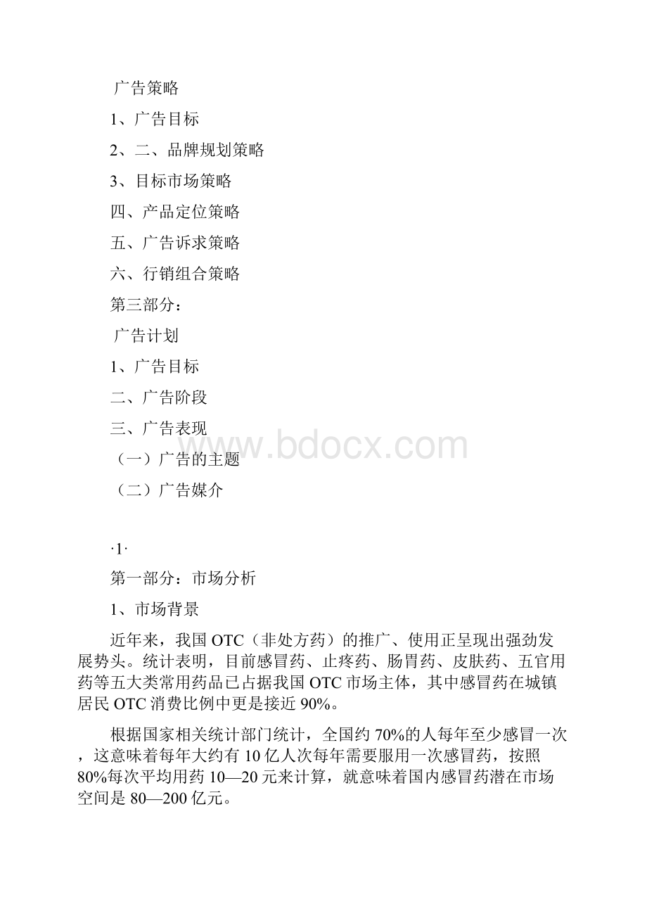 实用计划书XX感冒灵颗粒广告策划案.docx_第2页