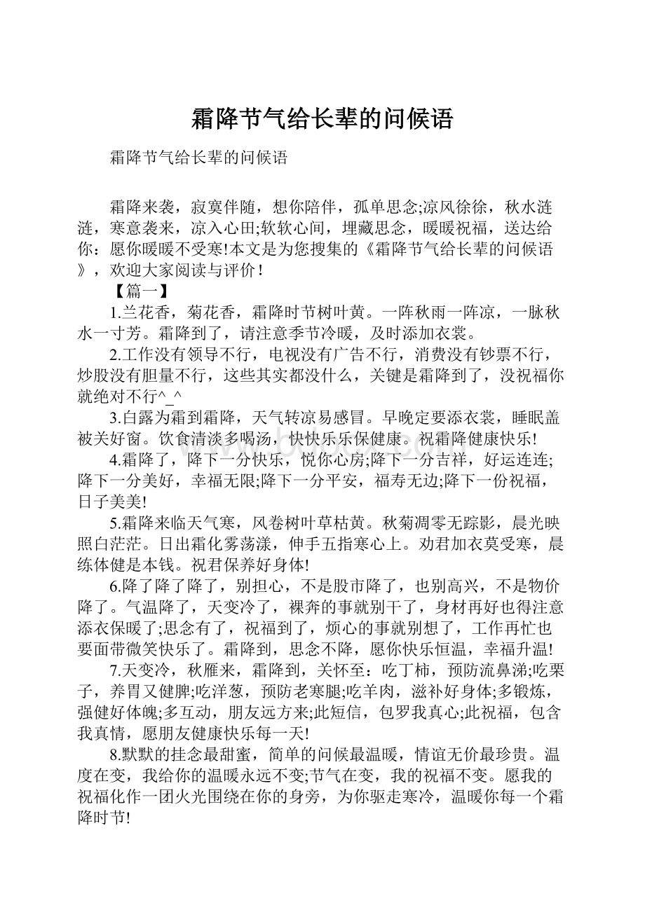 霜降节气给长辈的问候语.docx_第1页