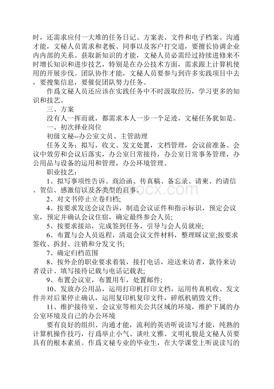 大学文秘职业生涯规划书.docx_第2页