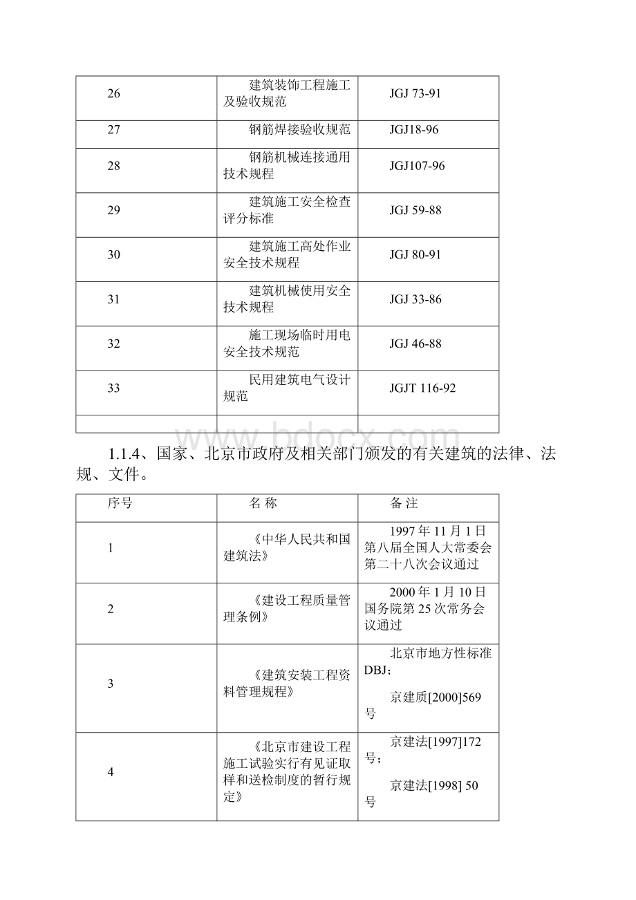 北京某住宅小区工程施工组织设计.docx_第3页