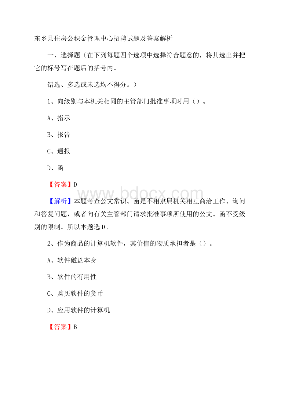 东乡县住房公积金管理中心招聘试题及答案解析.docx_第1页