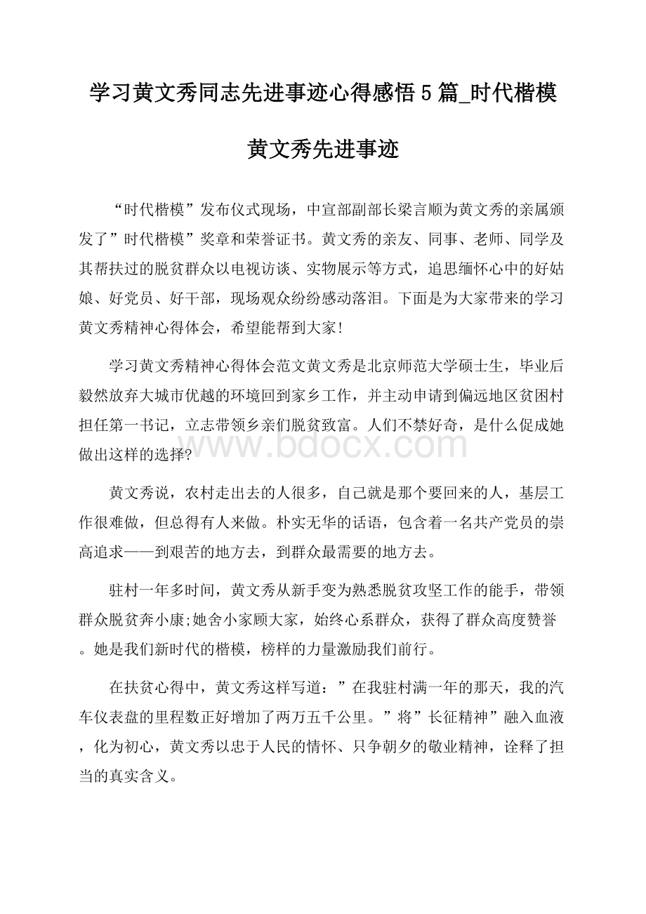 学习黄文秀同志先进事迹心得感悟5篇_时代楷模黄文秀先进事迹.docx