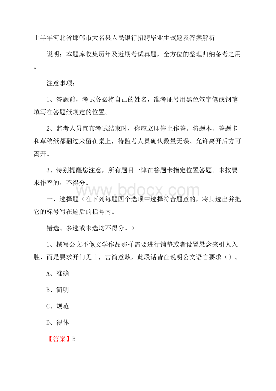 上半年河北省邯郸市大名县人民银行招聘毕业生试题及答案解析.docx