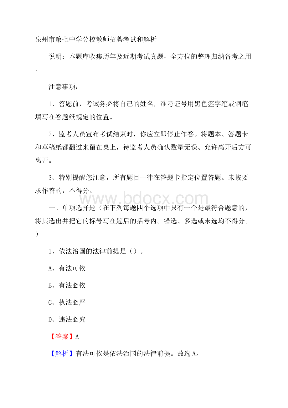 泉州市第七中学分校教师招聘考试和解析.docx