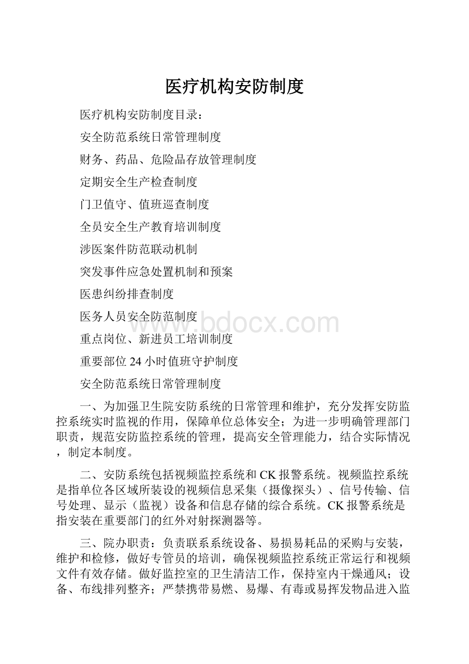 医疗机构安防制度.docx