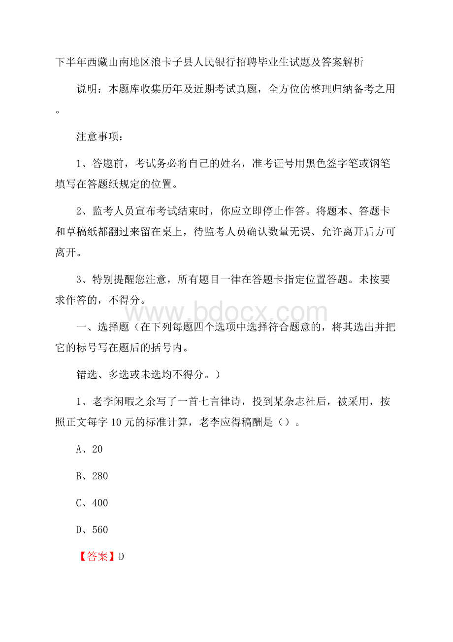 下半年西藏山南地区浪卡子县人民银行招聘毕业生试题及答案解析.docx