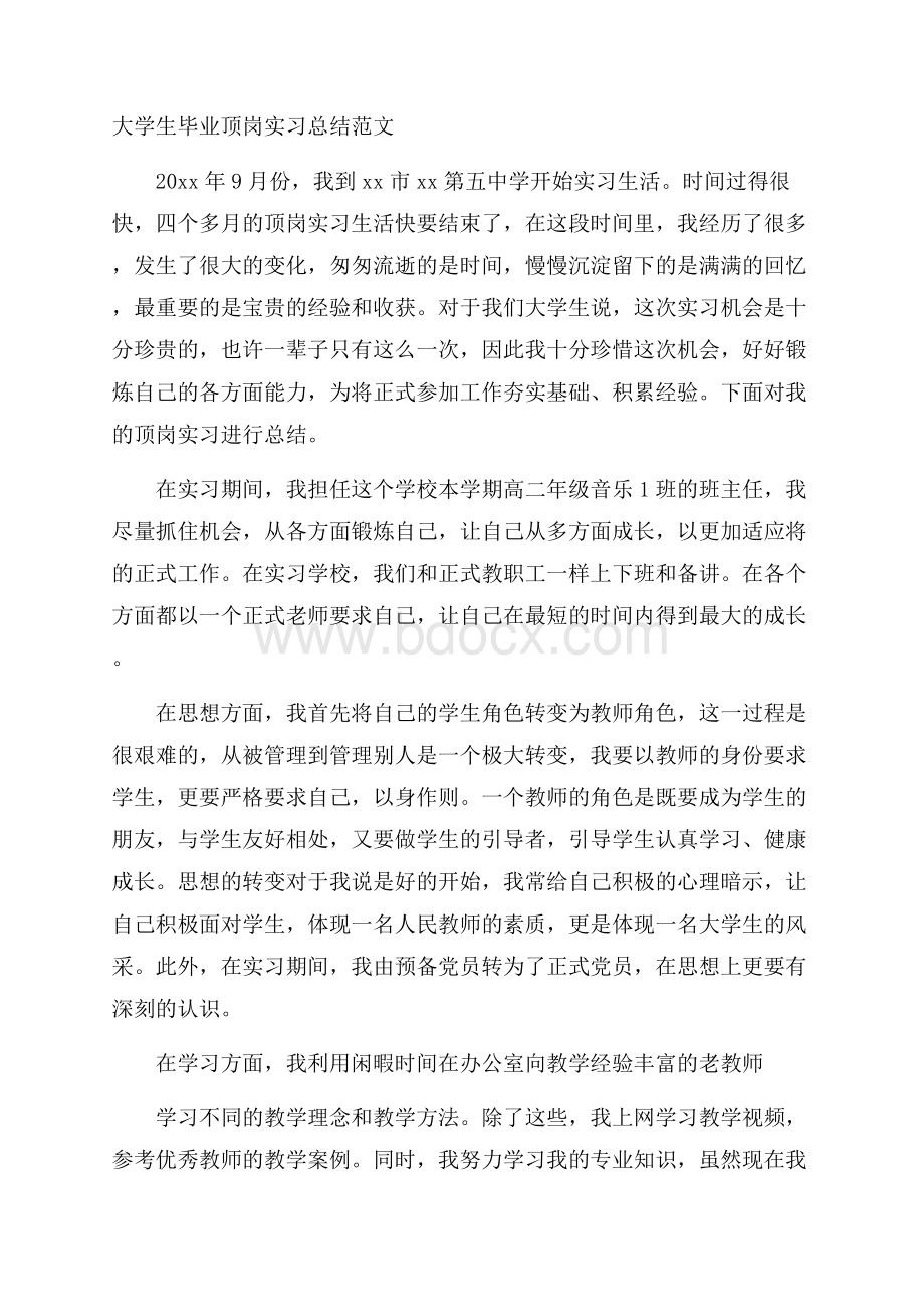 大学生毕业顶岗实习总结范文.docx_第1页