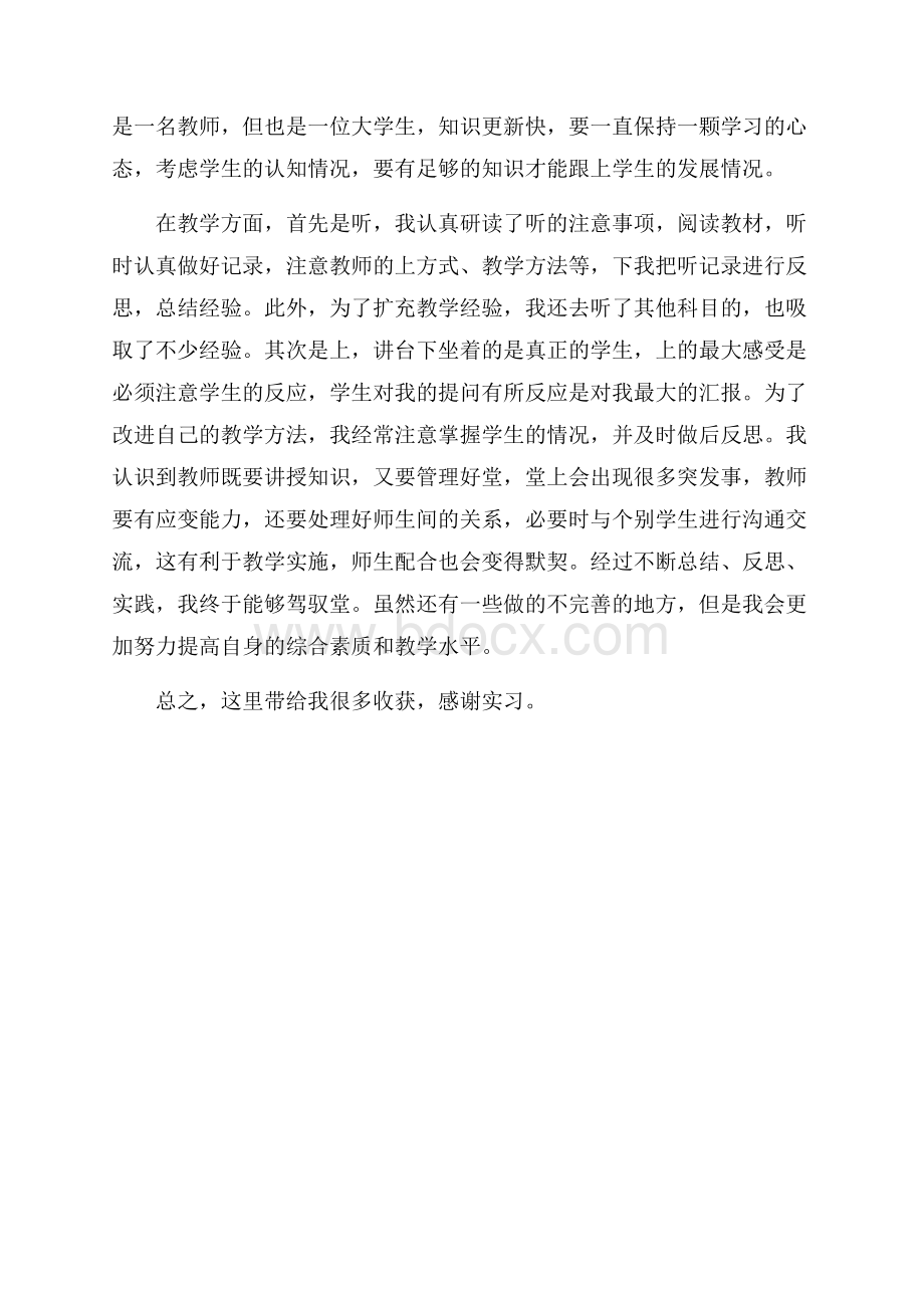 大学生毕业顶岗实习总结范文.docx_第2页