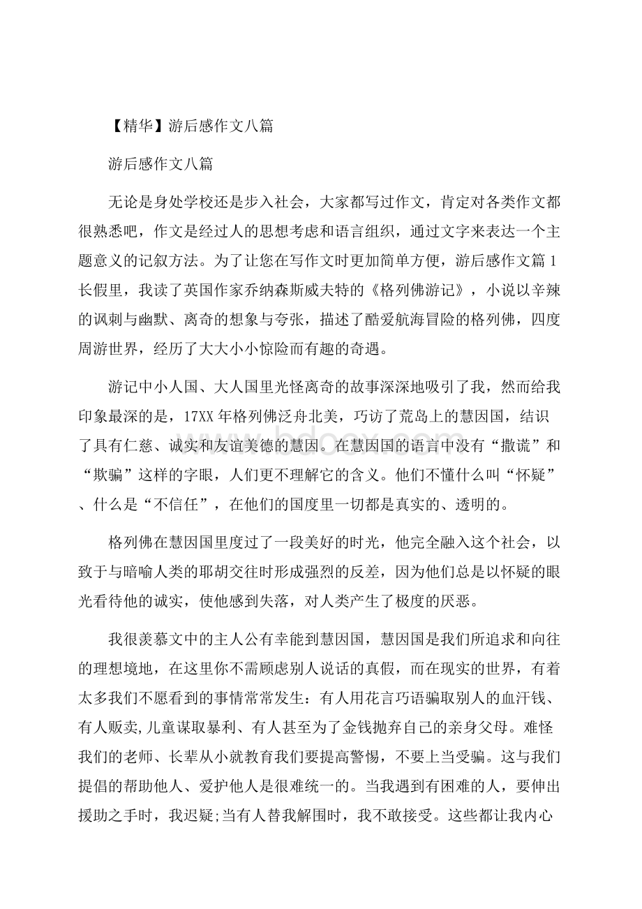 精华游后感作文八篇.docx