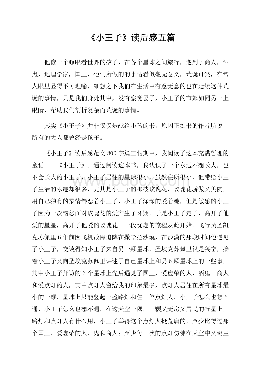 《小王子》读后感五篇.docx_第1页