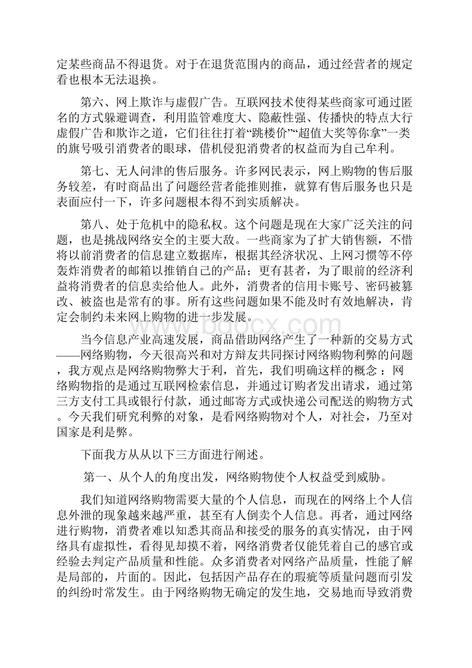 辩论赛网络购物弊大于利辩稿.docx_第3页