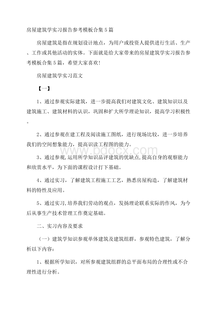 房屋建筑学实习报告参考模板合集5篇.docx_第1页